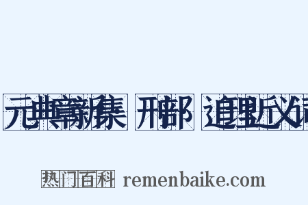 元典章新集·刑部·追理近义词是什么意思的图片